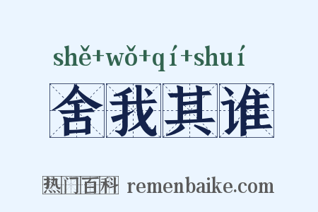 舍我其谁是什么意思的图片